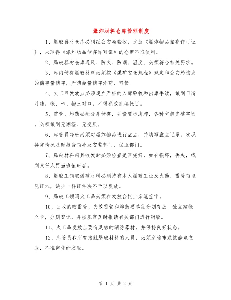 爆炸材料仓库管理制度.doc_第1页