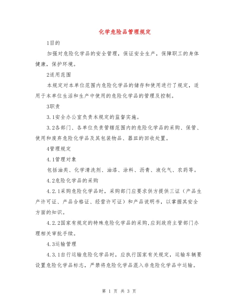 化学危险品管理规定.doc_第1页