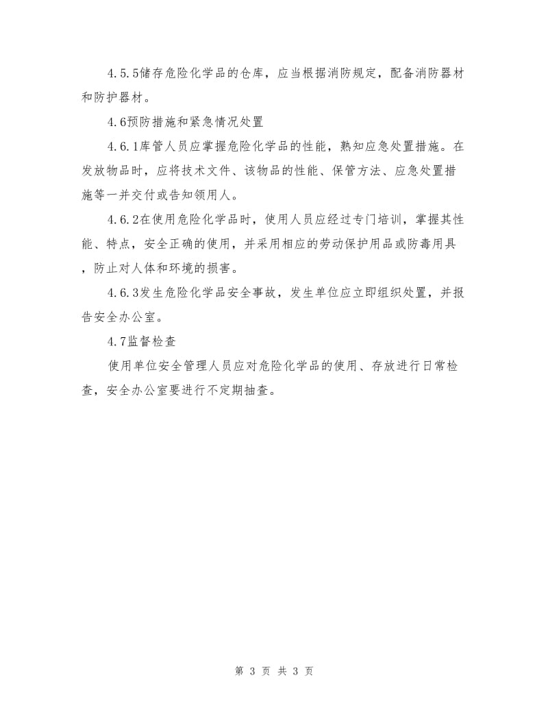 化学危险品管理规定.doc_第3页