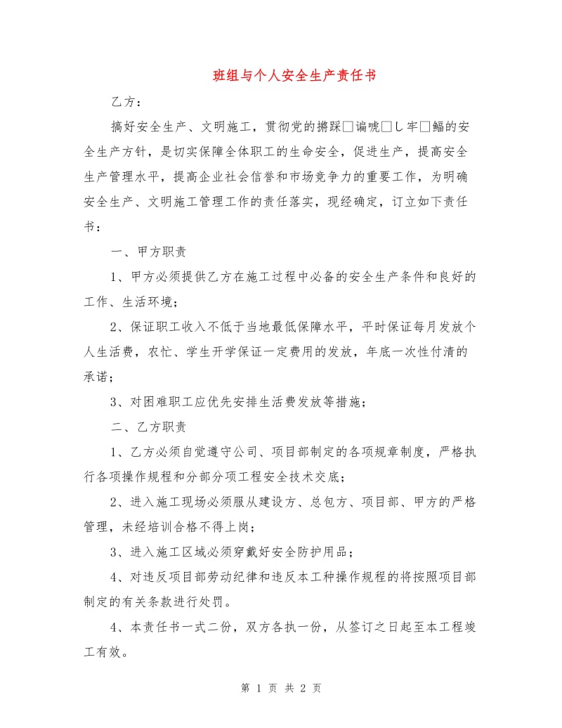 班组与个人安全生产责任书.doc_第1页