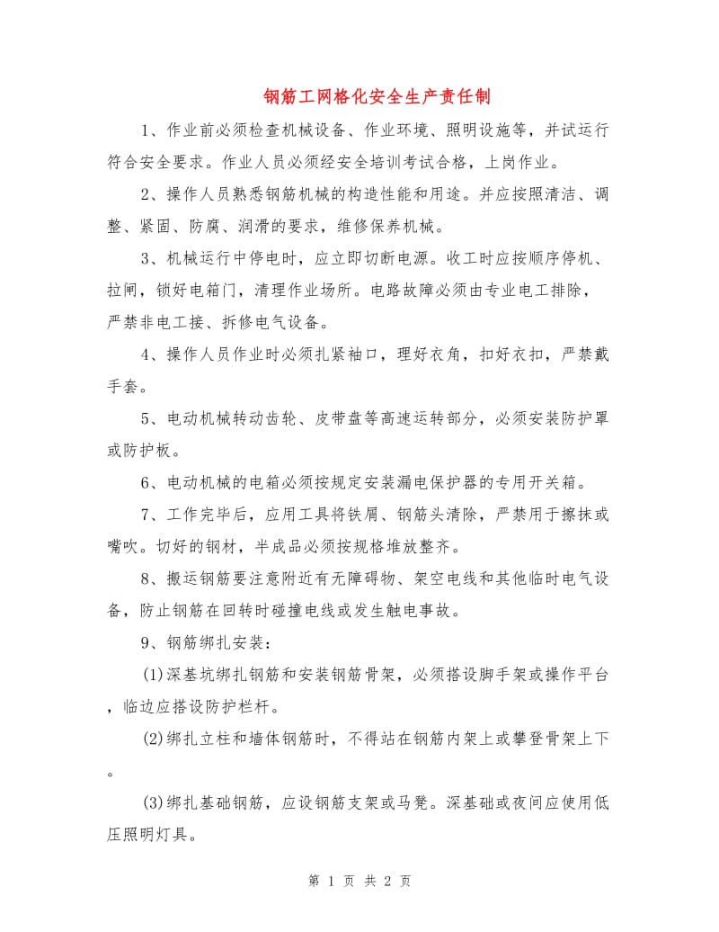 钢筋工网格化安全生产责任制.doc_第1页