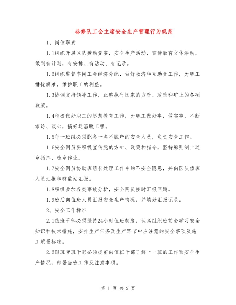 巷修队工会主席安全生产管理行为规范.doc_第1页