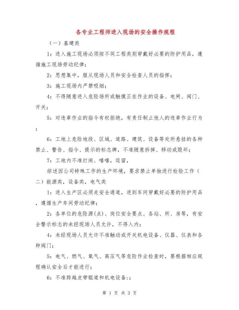 各专业工程师进入现场的安全操作规程.doc_第1页