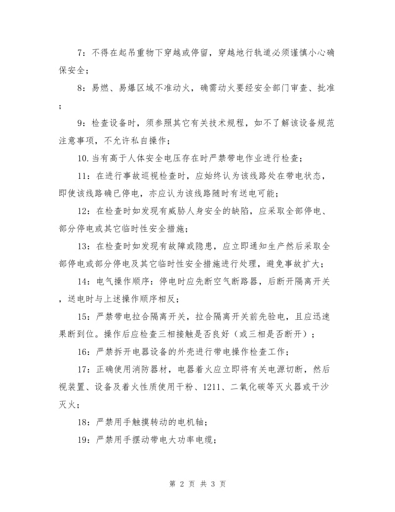 各专业工程师进入现场的安全操作规程.doc_第2页