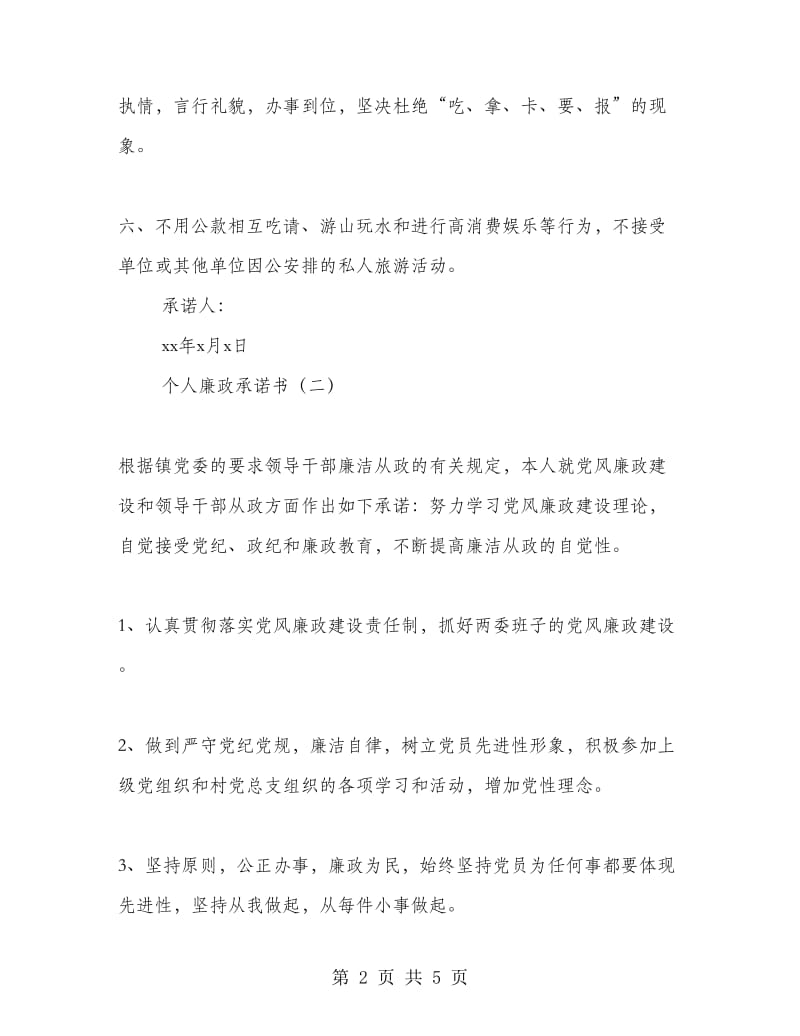 个人廉政承诺书.doc_第2页