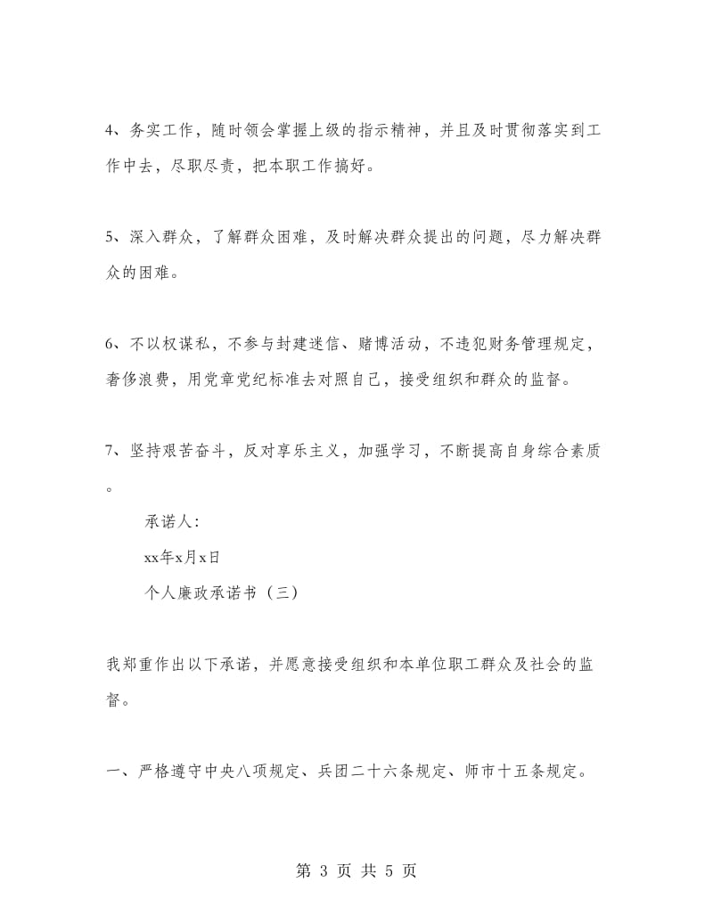 个人廉政承诺书.doc_第3页