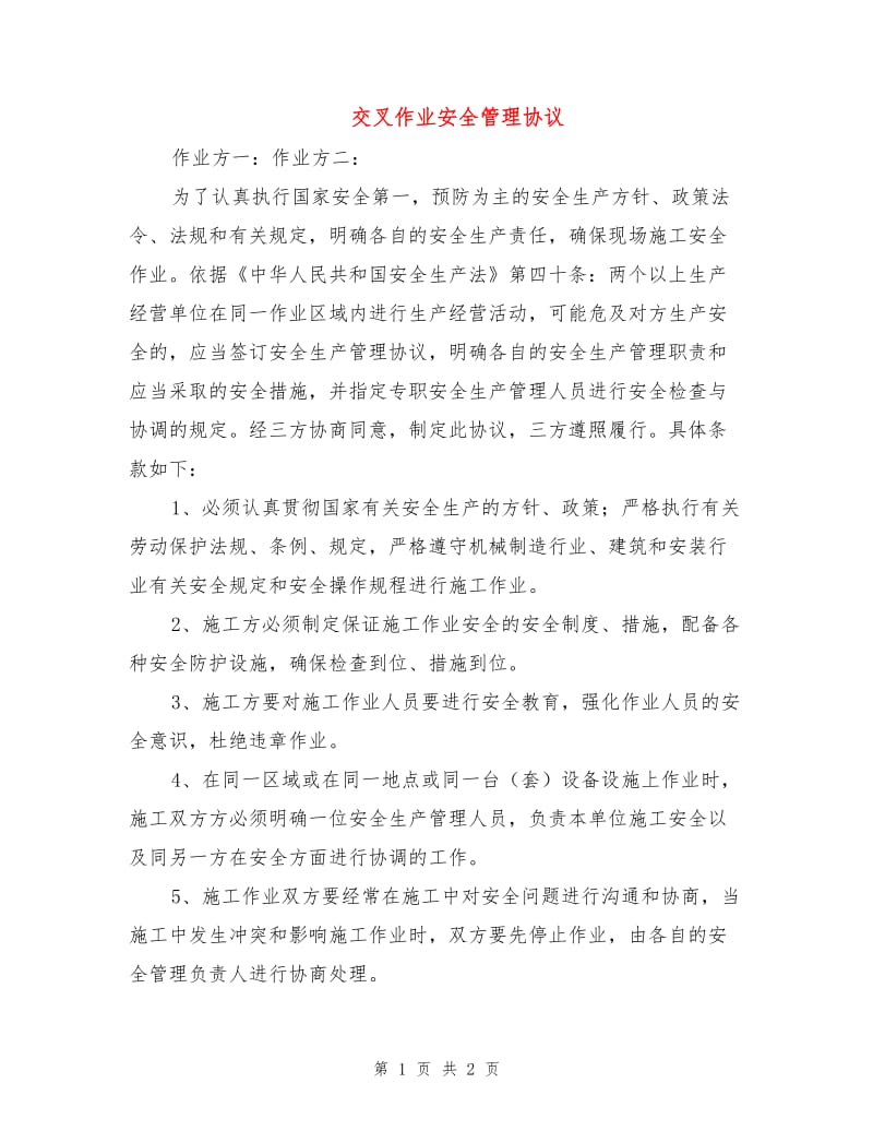 交叉作业安全管理协议.doc_第1页