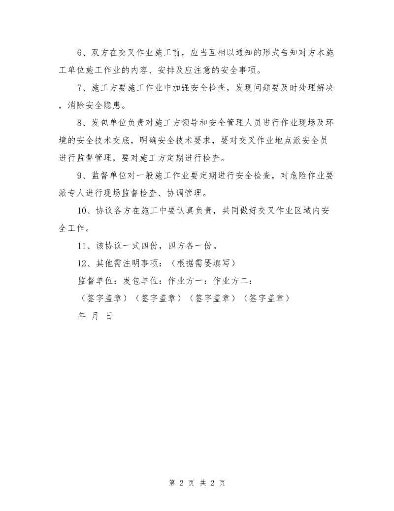 交叉作业安全管理协议.doc_第2页