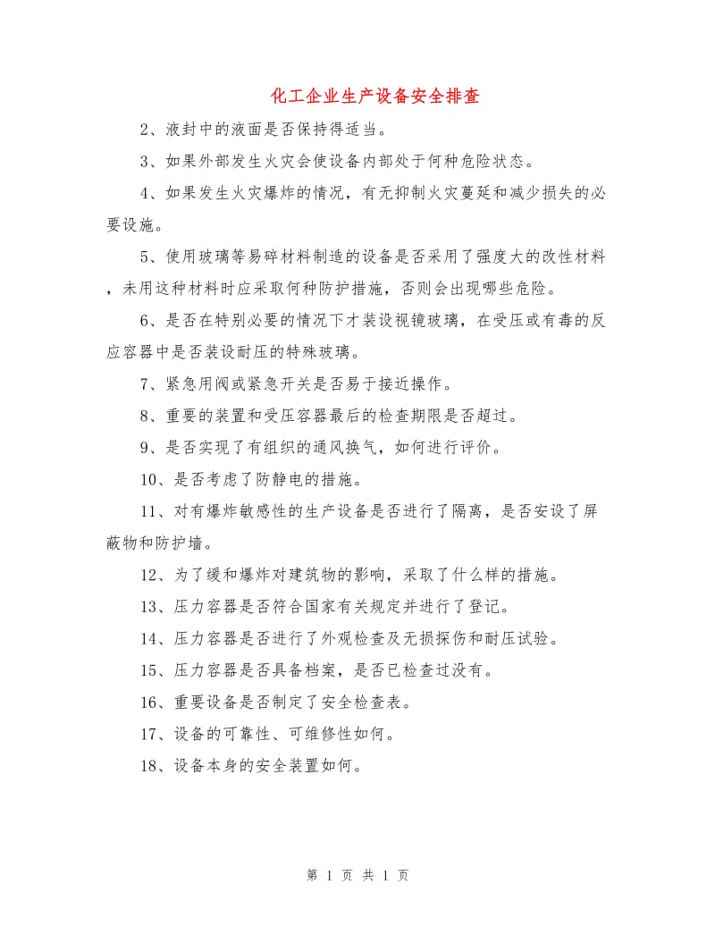 化工企业生产设备安全排查.doc_第1页