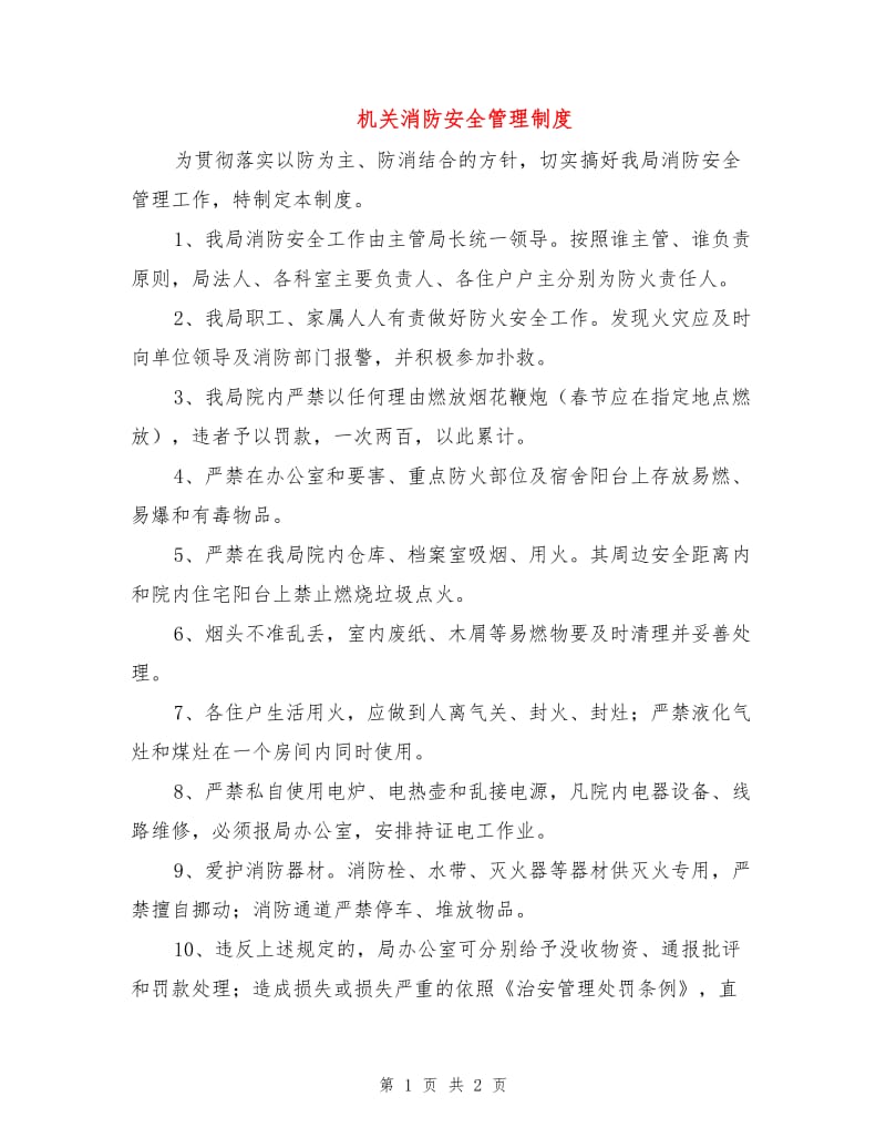 机关消防安全管理制度.doc_第1页