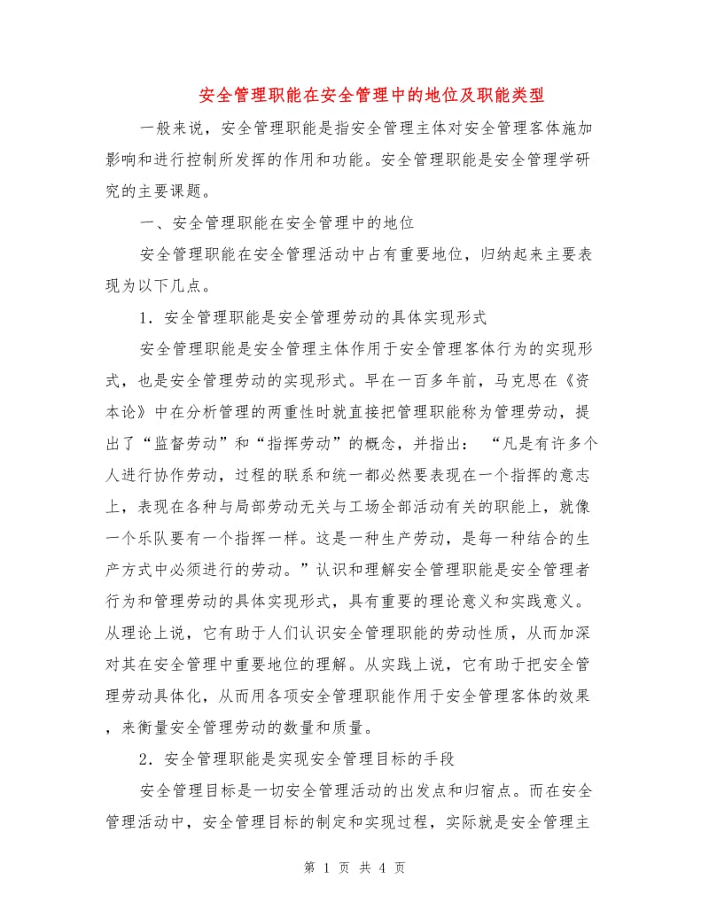 安全管理职能在安全管理中的地位及职能类型.doc_第1页