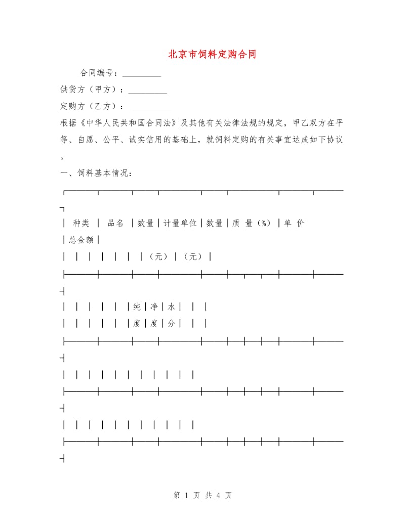 北京市饲料定购合同.doc_第1页