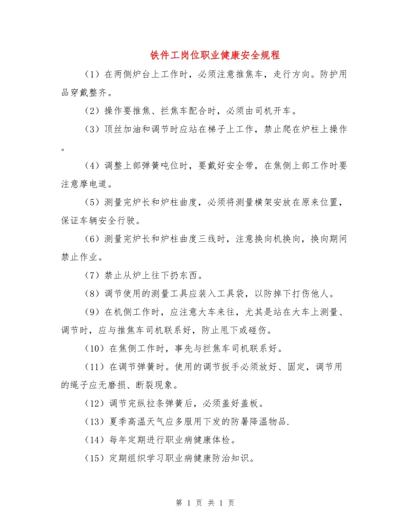 铁件工岗位职业健康安全规程.doc_第1页