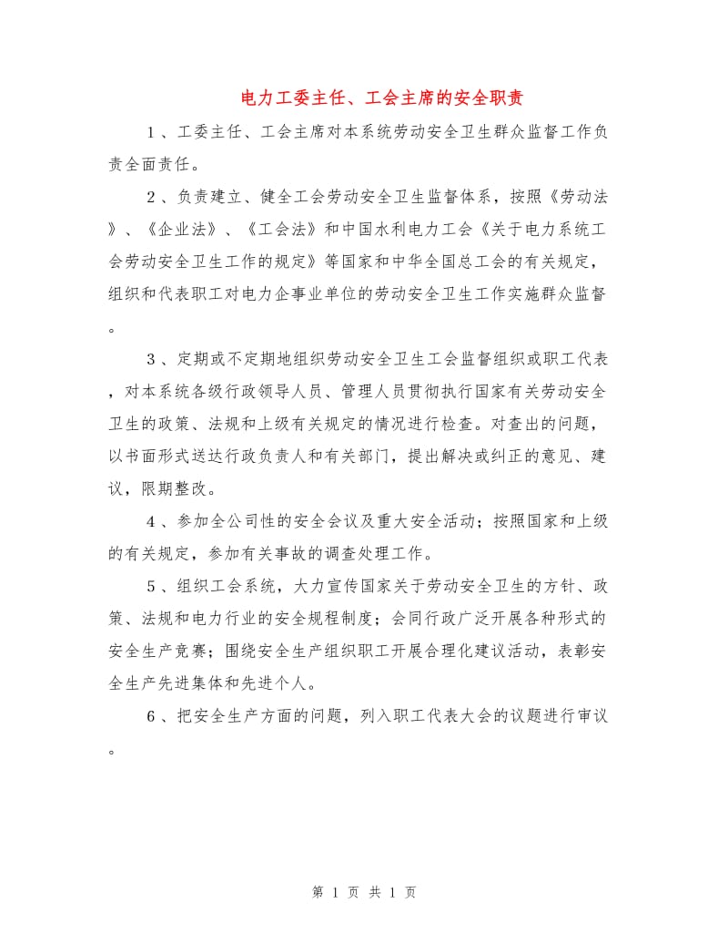 电力工委主任、工会主席的安全职责.doc_第1页