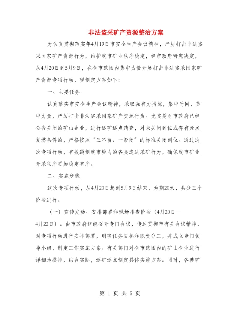 非法盗采矿产资源整治方案.doc_第1页