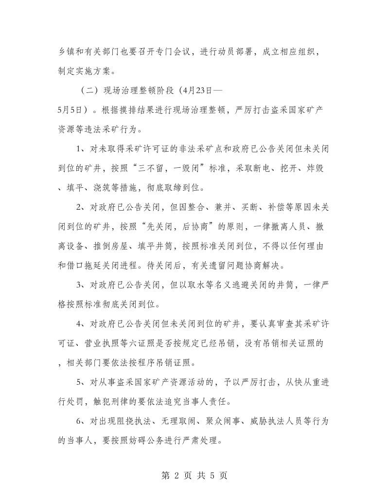 非法盗采矿产资源整治方案.doc_第2页