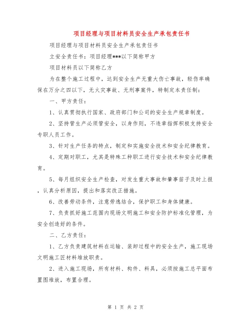 项目经理与项目材料员安全生产承包责任书.doc_第1页