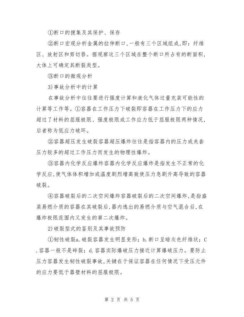 压力容器事故技术分析.doc_第2页