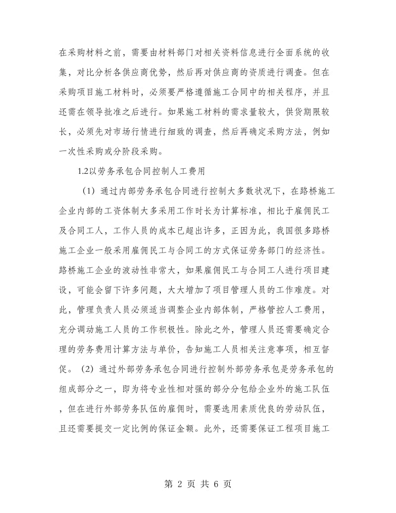 路桥施工合同管理在成本控制中的作用.doc_第2页