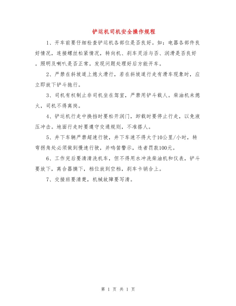 铲运机司机安全操作规程.doc_第1页