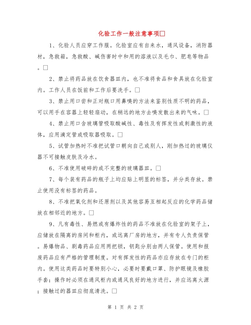 化验工作一般注意事项.doc_第1页