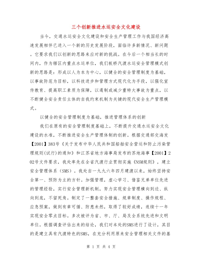 三个创新推进水运安全文化建设.doc_第1页