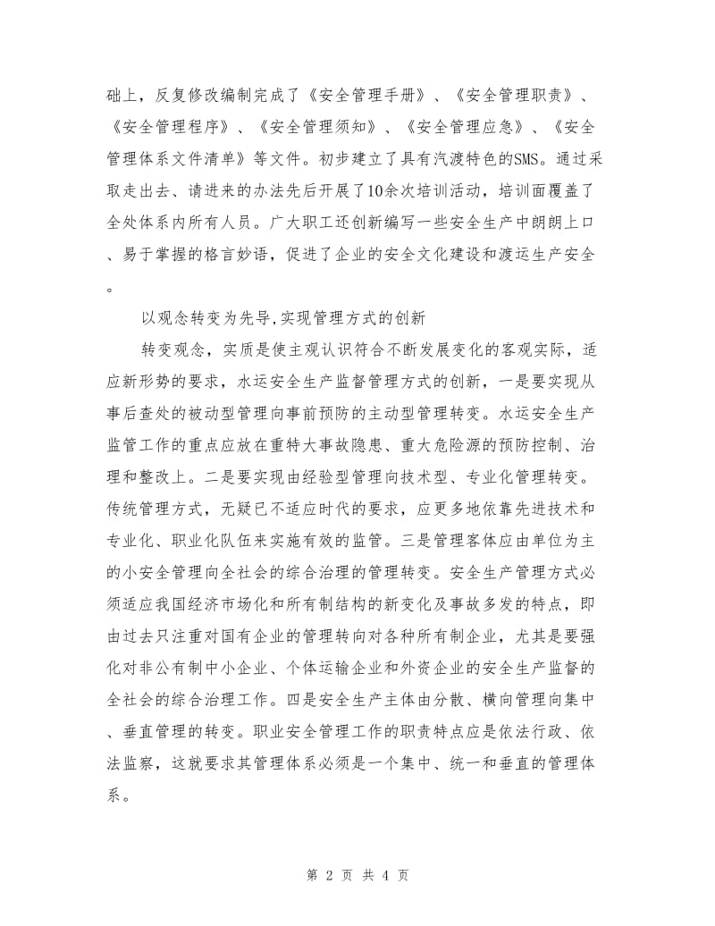 三个创新推进水运安全文化建设.doc_第2页