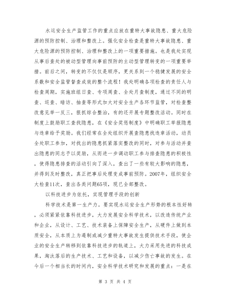 三个创新推进水运安全文化建设.doc_第3页