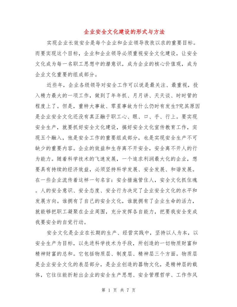 企业安全文化建设的形式与方法.doc_第1页