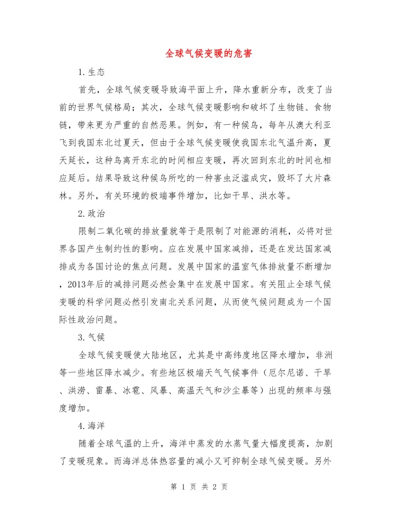 全球气候变暖的危害.doc_第1页