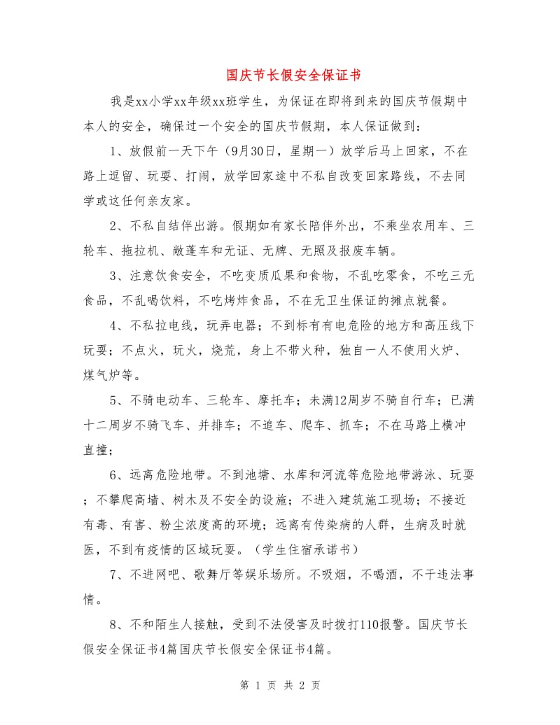 国庆节长假安全保证书.doc_第1页