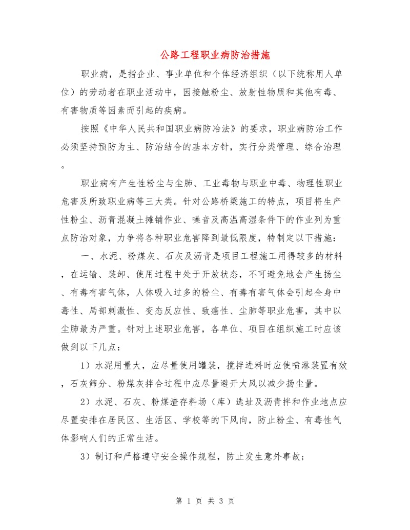 公路工程职业病防治措施.doc_第1页