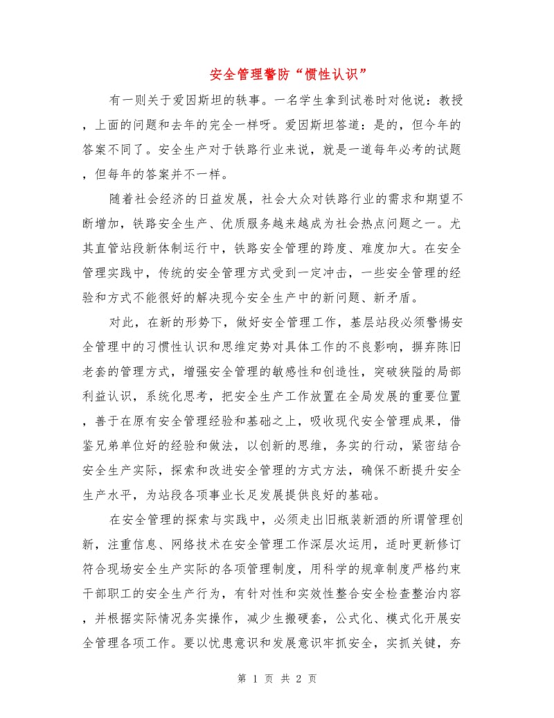 安全管理警防“惯性认识”.doc_第1页