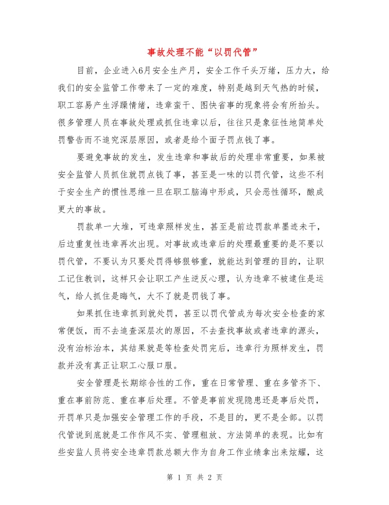 事故处理不能“以罚代管”.doc_第1页