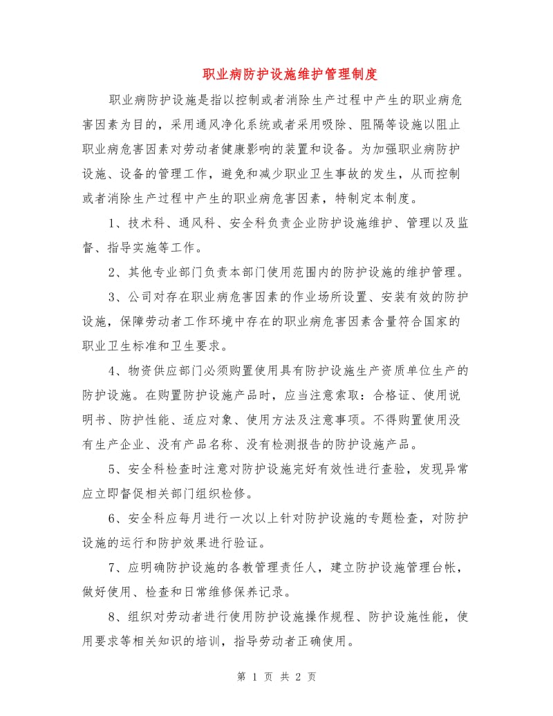 职业病防护设施维护管理制度.doc_第1页