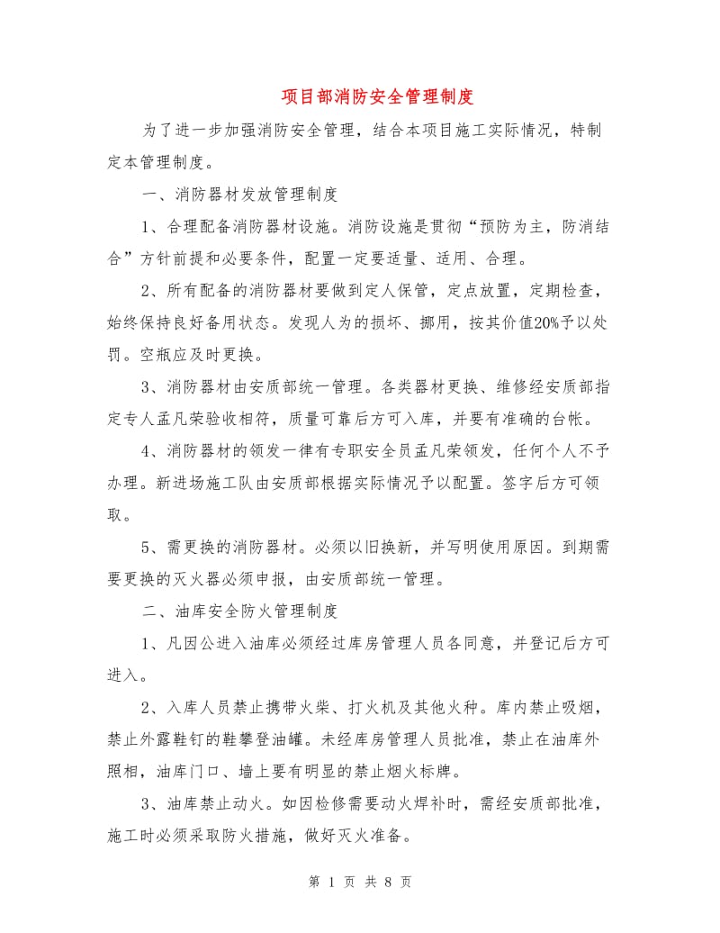 项目部消防安全管理制度.doc_第1页