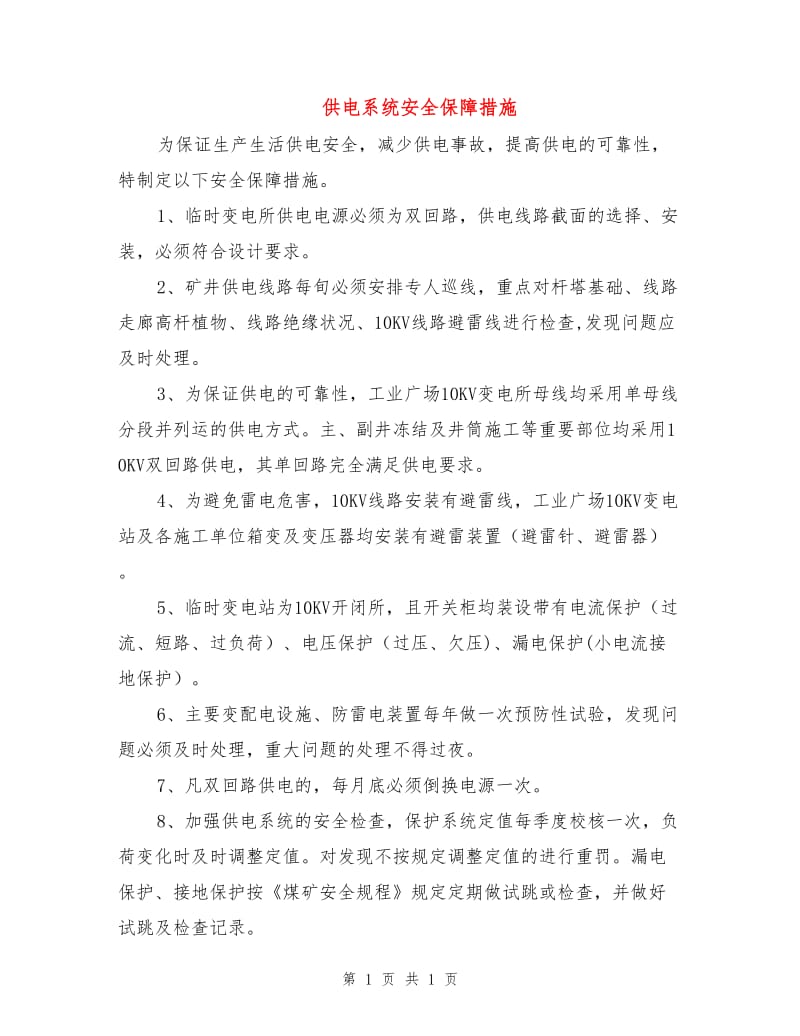 供电系统安全保障措施.doc_第1页