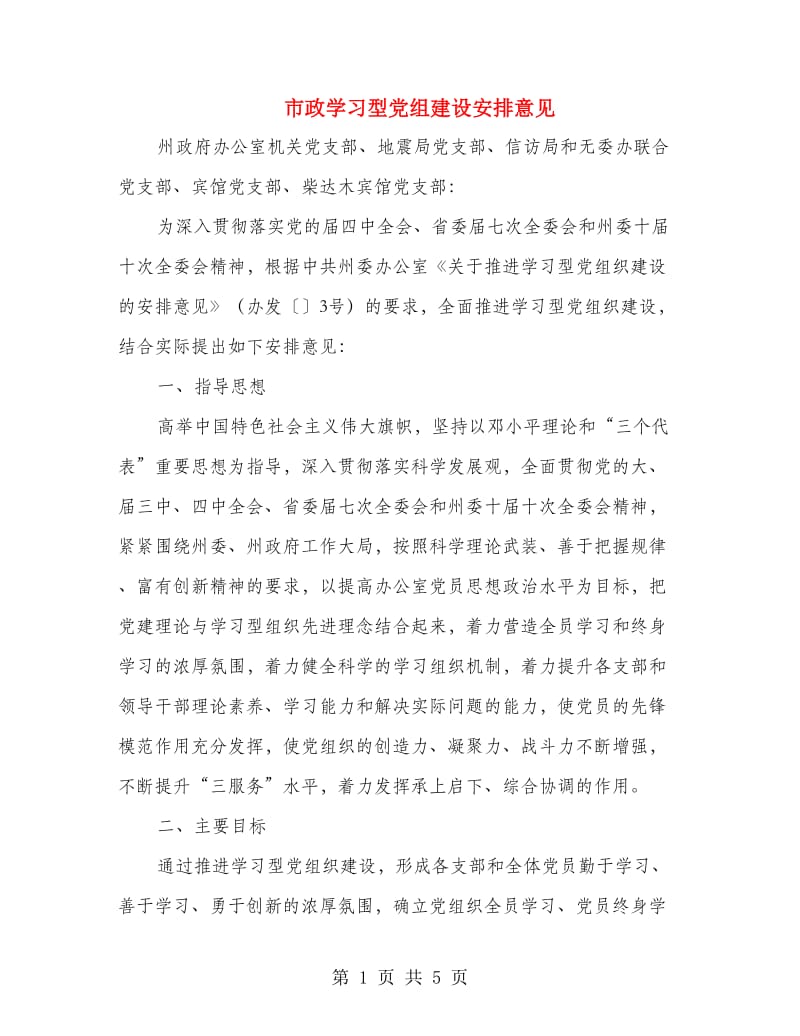 市政学习型党组建设安排意见.doc_第1页