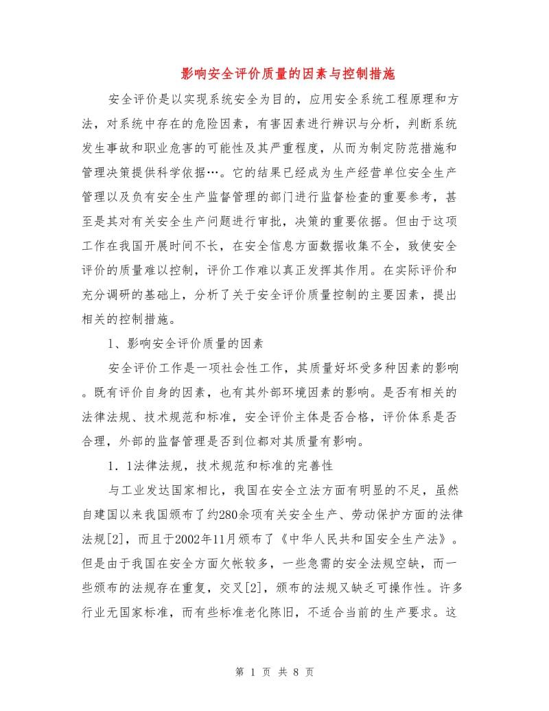 影响安全评价质量的因素与控制措施.doc_第1页