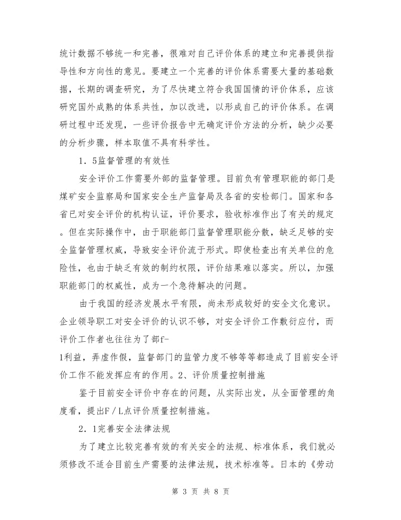 影响安全评价质量的因素与控制措施.doc_第3页