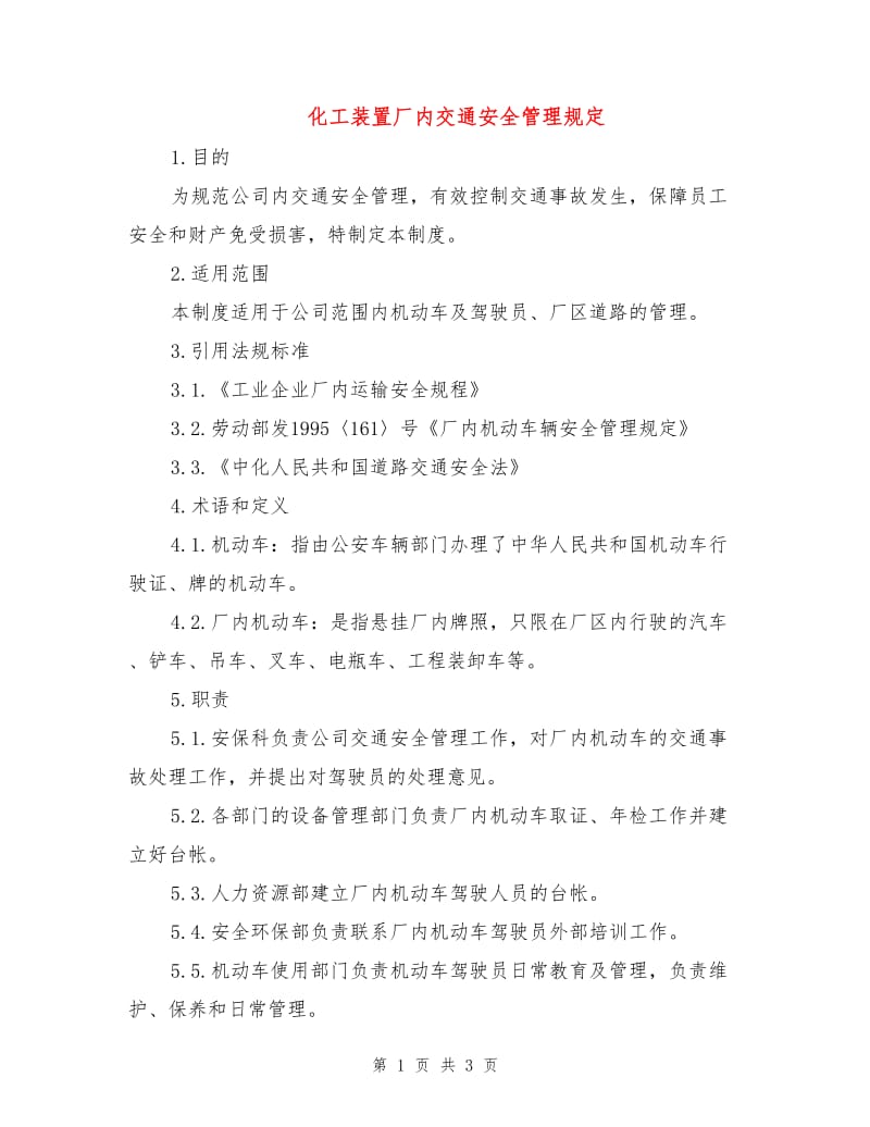 化工装置厂内交通安全管理规定.doc_第1页