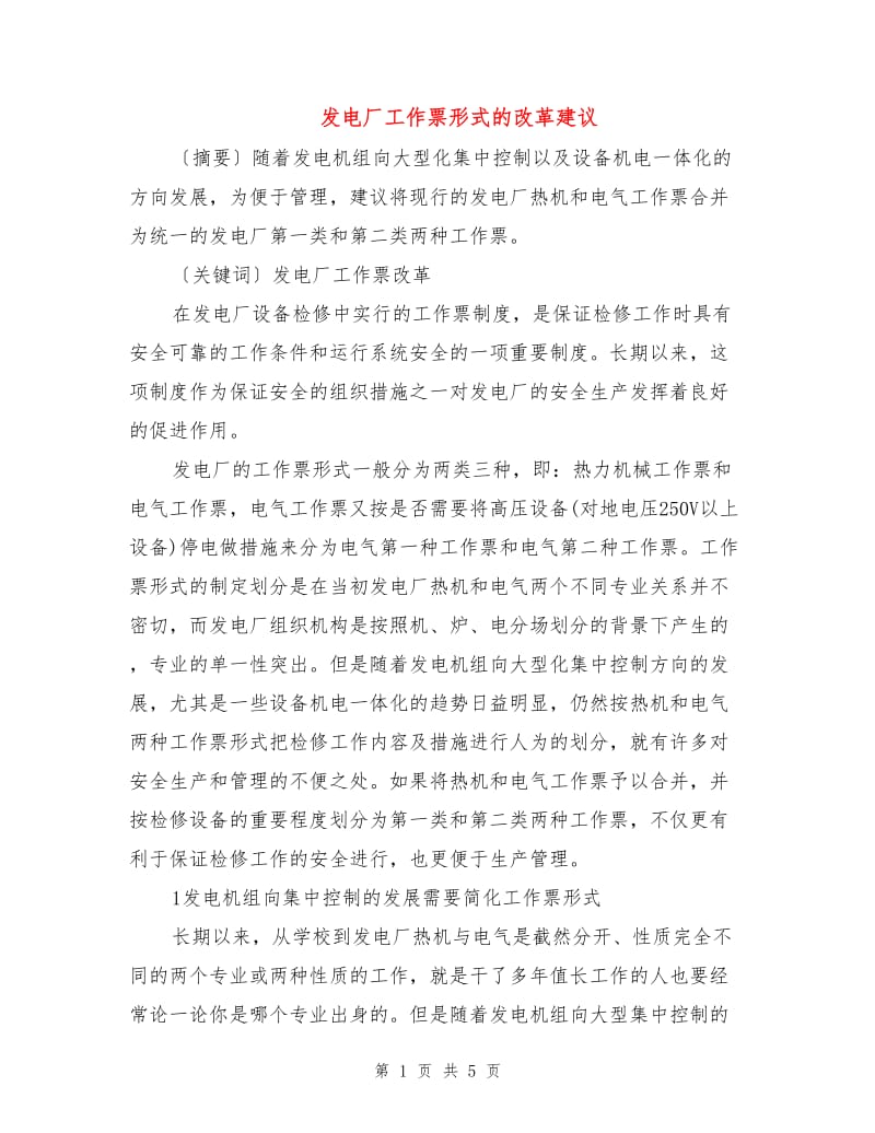 发电厂工作票形式的改革建议.doc_第1页