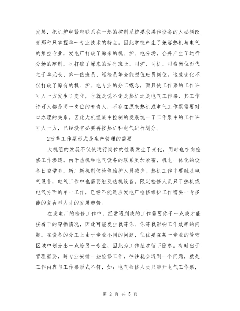 发电厂工作票形式的改革建议.doc_第2页