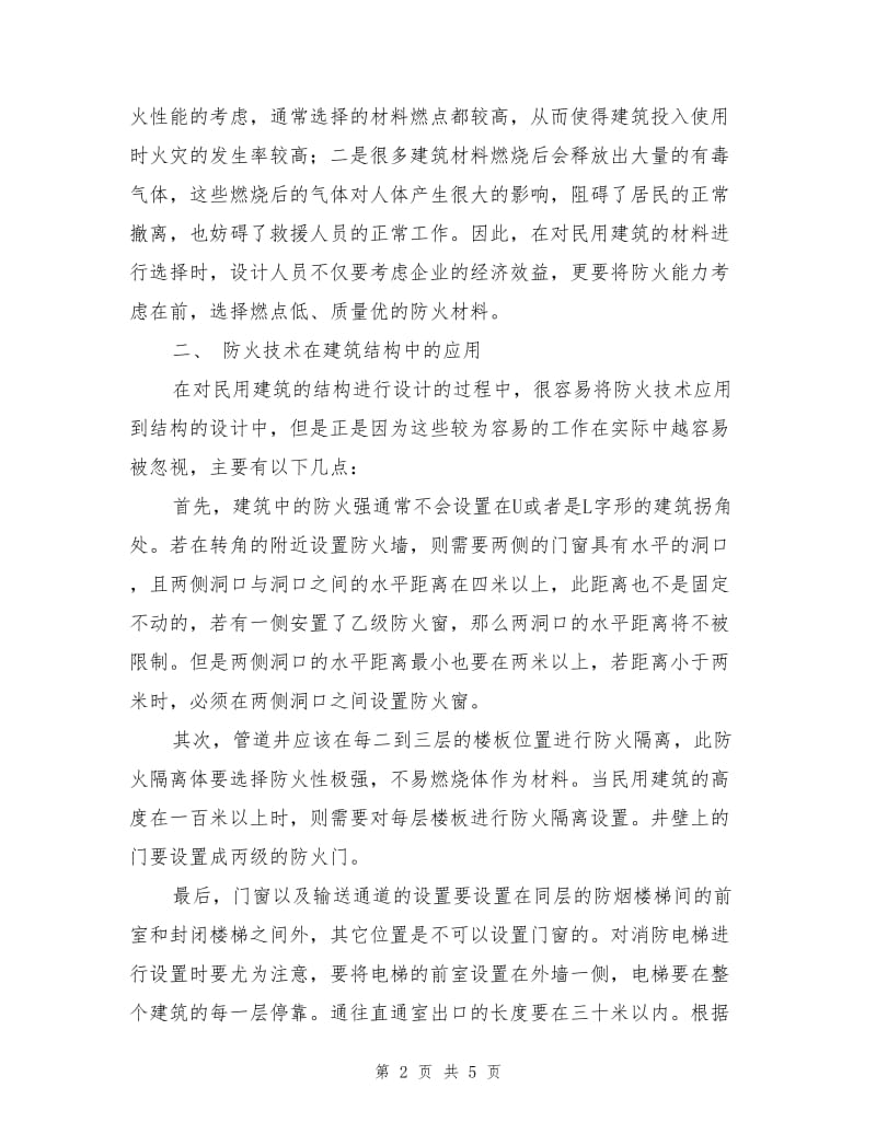 建筑防火技术在民用建筑设计中的应用.doc_第2页