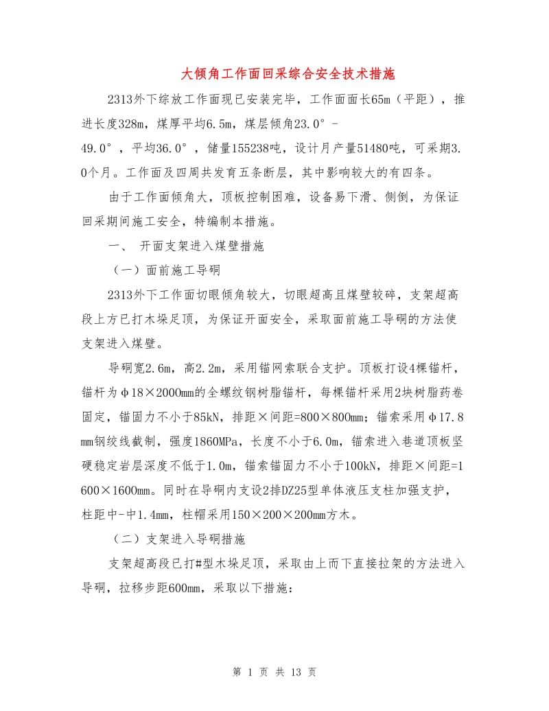 大倾角工作面回采综合安全技术措施.doc_第1页