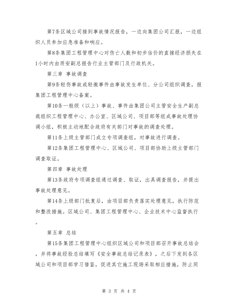 工程安全事故处理办法.doc_第3页