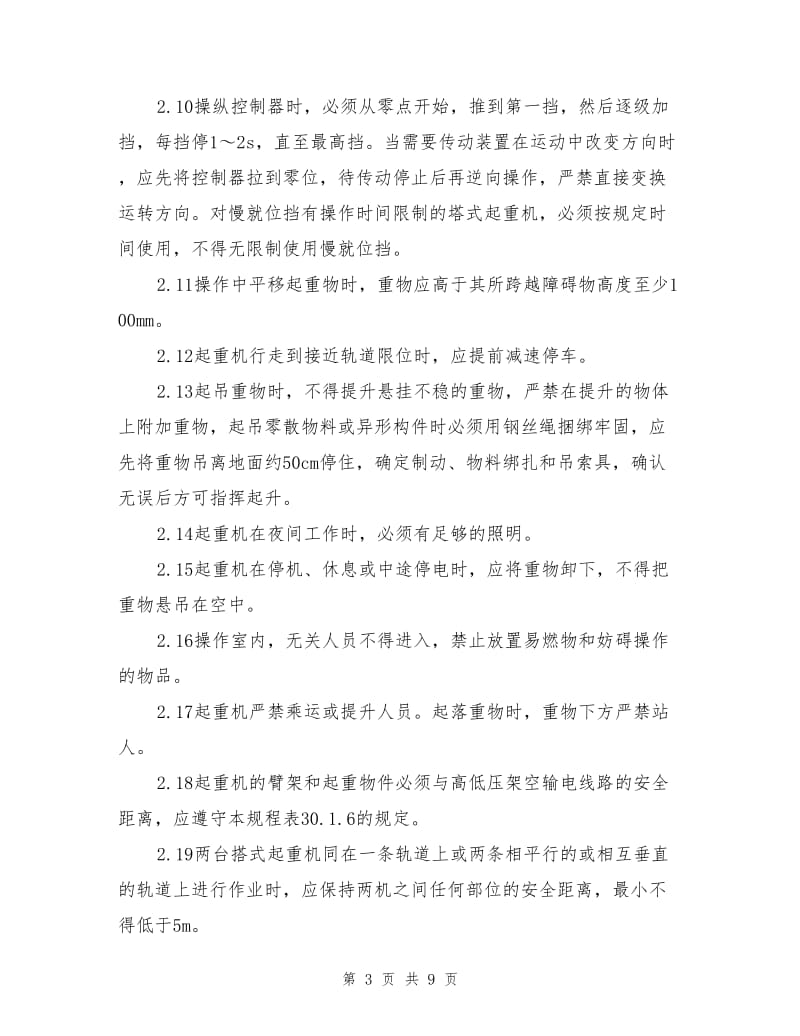 塔式起重机的安全操作措施.doc_第3页