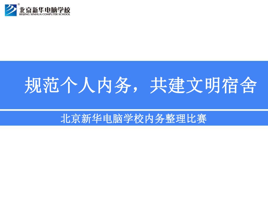 北京新華電腦學校規(guī)范個人內(nèi)務共建文明宿舍.pptx_第1頁