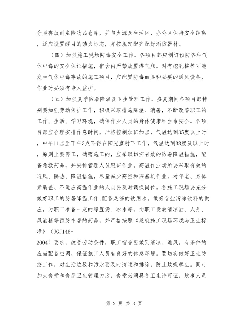 工程项目部夏季施工安全管理措施.doc_第2页