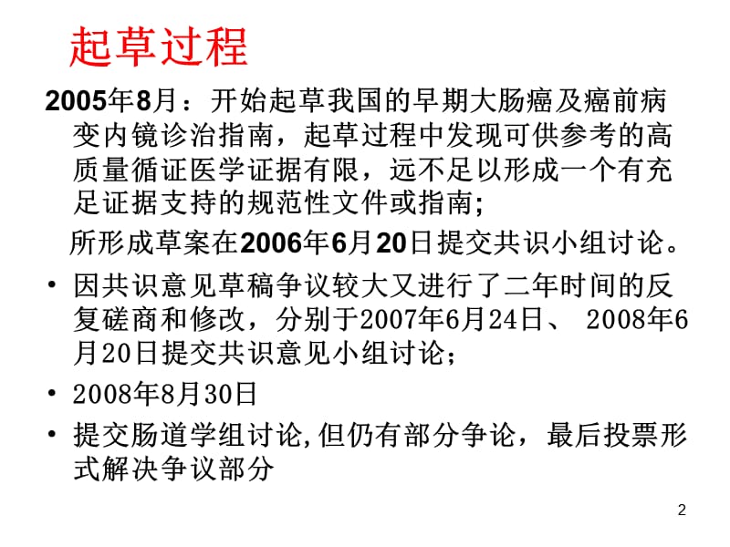 中国早期大肠癌内镜诊治共识意见解读讲解稿ppt课件_第2页